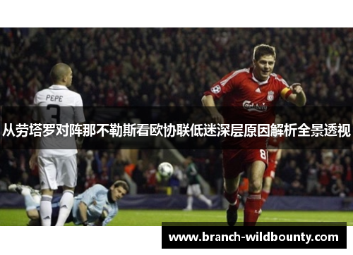 从劳塔罗对阵那不勒斯看欧协联低迷深层原因解析全景透视