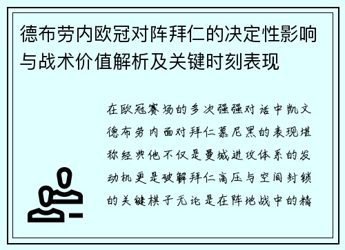 德布劳内欧冠对阵拜仁的决定性影响与战术价值解析及关键时刻表现