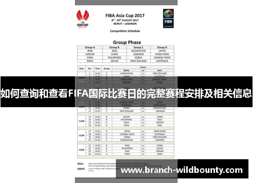 如何查询和查看FIFA国际比赛日的完整赛程安排及相关信息