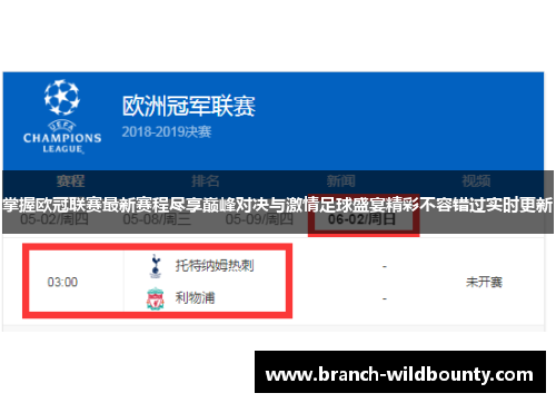 掌握欧冠联赛最新赛程尽享巅峰对决与激情足球盛宴精彩不容错过实时更新