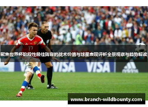 聚焦世界杯阶段性最佳阵容的战术价值与球星表现评析全景观察与趋势解读