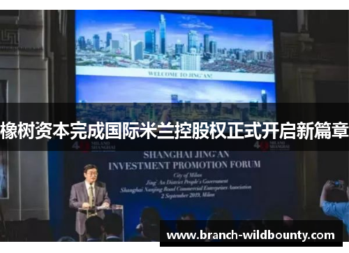 橡树资本完成国际米兰控股权正式开启新篇章 橡树资本完成国际米兰控股权正式开启新篇章