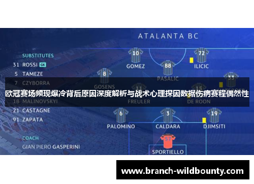 欧冠赛场频现爆冷背后原因深度解析与战术心理探因数据伤病赛程偶然性