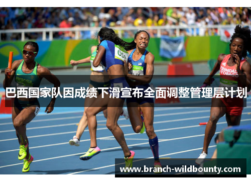 巴西国家队因成绩下滑宣布全面调整管理层计划