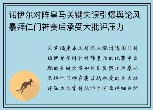 诺伊尔对阵皇马关键失误引爆舆论风暴拜仁门神赛后承受大批评压力