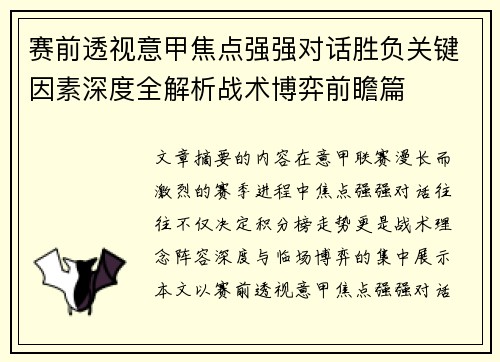 赛前透视意甲焦点强强对话胜负关键因素深度全解析战术博弈前瞻篇
