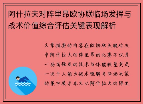 阿什拉夫对阵里昂欧协联临场发挥与战术价值综合评估关键表现解析