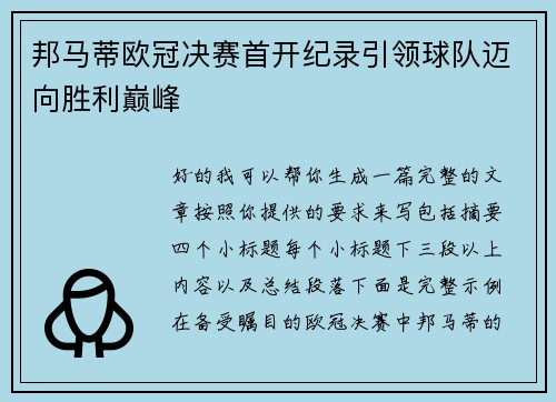 邦马蒂欧冠决赛首开纪录引领球队迈向胜利巅峰