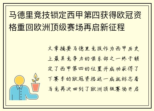 马德里竞技锁定西甲第四获得欧冠资格重回欧洲顶级赛场再启新征程