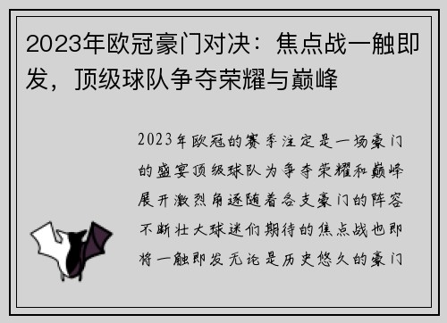 2023年欧冠豪门对决：焦点战一触即发，顶级球队争夺荣耀与巅峰