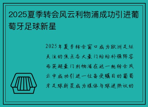 2025夏季转会风云利物浦成功引进葡萄牙足球新星