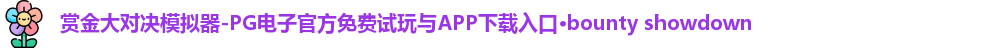 赏金大对决模拟器-PG电子官方免费试玩与APP下载入口·bounty showdown